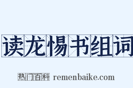 读龙惕书组词是什么意思的图片